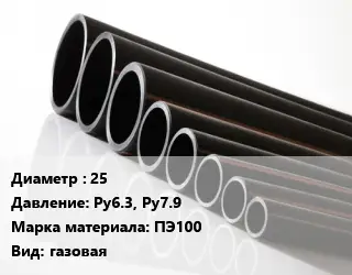 Труба полиэтиленовая 25 Ру6.3, Ру7.9 ПЭ100 газовая